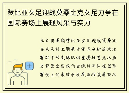 赞比亚女足迎战莫桑比克女足力争在国际赛场上展现风采与实力