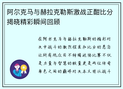 阿尔克马与赫拉克勒斯激战正酣比分揭晓精彩瞬间回顾