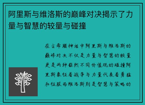 阿里斯与维洛斯的巅峰对决揭示了力量与智慧的较量与碰撞