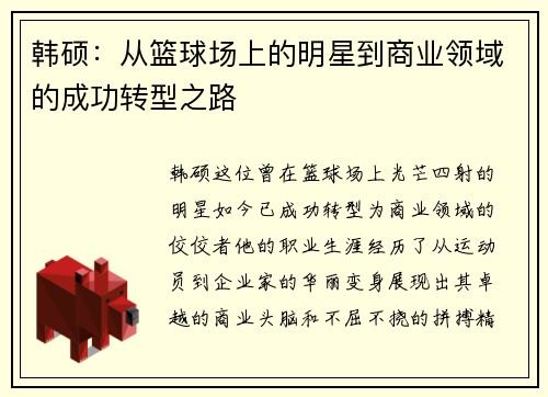韩硕：从篮球场上的明星到商业领域的成功转型之路
