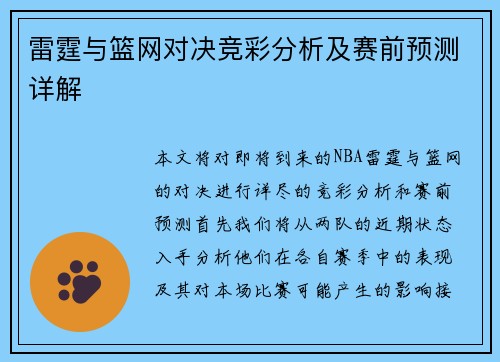 雷霆与篮网对决竞彩分析及赛前预测详解