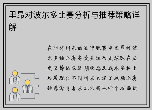 里昂对波尔多比赛分析与推荐策略详解