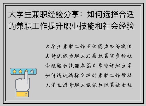 大学生兼职经验分享：如何选择合适的兼职工作提升职业技能和社会经验
