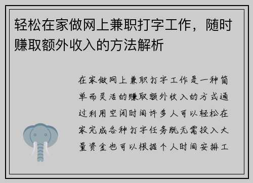 轻松在家做网上兼职打字工作，随时赚取额外收入的方法解析