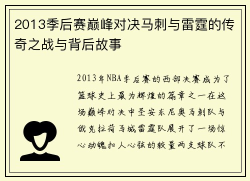 2013季后赛巅峰对决马刺与雷霆的传奇之战与背后故事