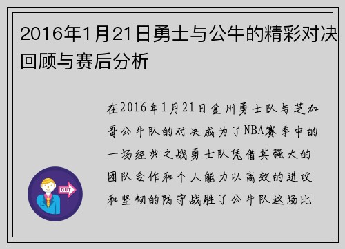 2016年1月21日勇士与公牛的精彩对决回顾与赛后分析
