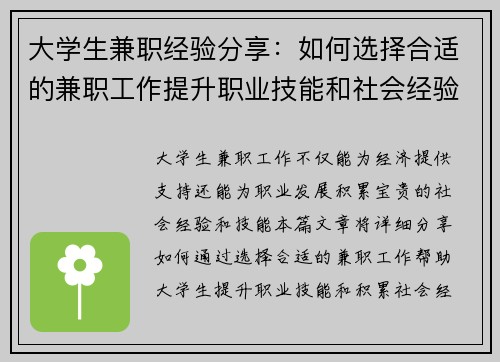大学生兼职经验分享：如何选择合适的兼职工作提升职业技能和社会经验