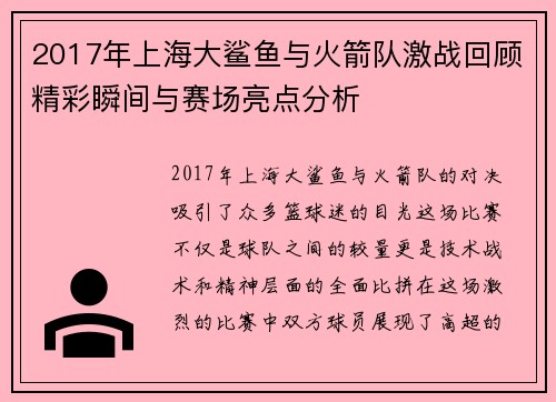 2017年上海大鲨鱼与火箭队激战回顾精彩瞬间与赛场亮点分析