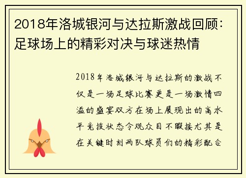 2018年洛城银河与达拉斯激战回顾：足球场上的精彩对决与球迷热情