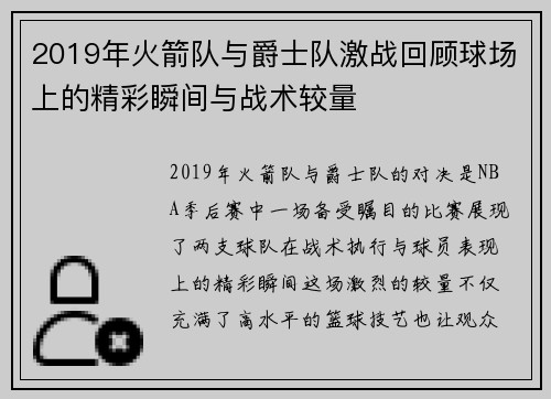 2019年火箭队与爵士队激战回顾球场上的精彩瞬间与战术较量