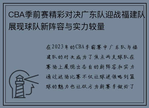 CBA季前赛精彩对决广东队迎战福建队展现球队新阵容与实力较量