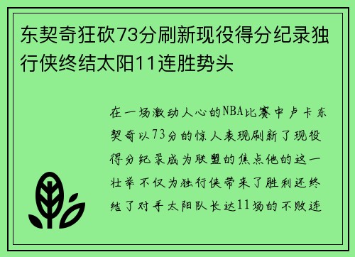 东契奇狂砍73分刷新现役得分纪录独行侠终结太阳11连胜势头