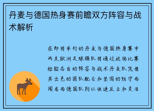丹麦与德国热身赛前瞻双方阵容与战术解析