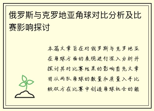 俄罗斯与克罗地亚角球对比分析及比赛影响探讨