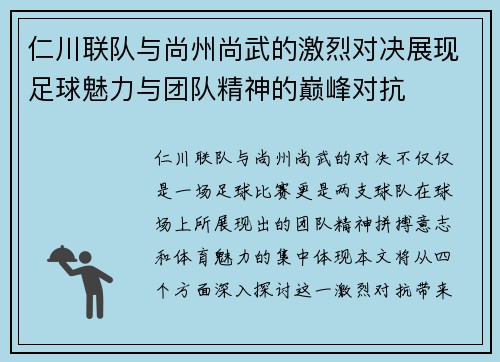 仁川联队与尚州尚武的激烈对决展现足球魅力与团队精神的巅峰对抗