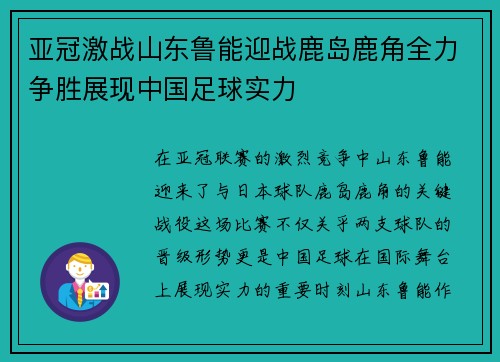 亚冠激战山东鲁能迎战鹿岛鹿角全力争胜展现中国足球实力