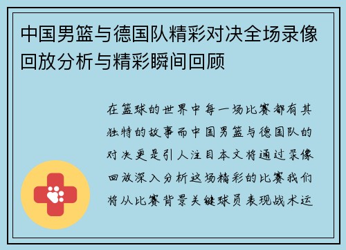 中国男篮与德国队精彩对决全场录像回放分析与精彩瞬间回顾