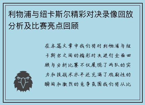 利物浦与纽卡斯尔精彩对决录像回放分析及比赛亮点回顾
