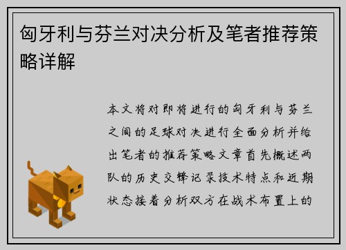匈牙利与芬兰对决分析及笔者推荐策略详解