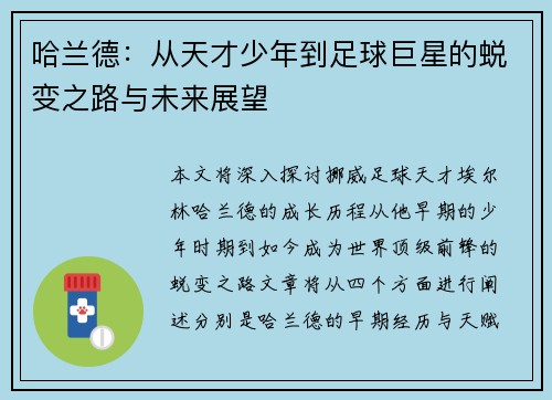哈兰德：从天才少年到足球巨星的蜕变之路与未来展望