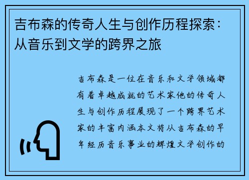 吉布森的传奇人生与创作历程探索：从音乐到文学的跨界之旅