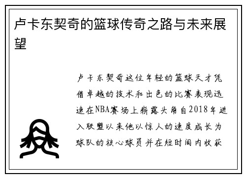 卢卡东契奇的篮球传奇之路与未来展望
