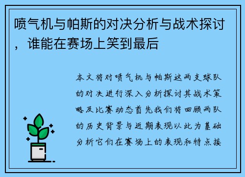 喷气机与帕斯的对决分析与战术探讨，谁能在赛场上笑到最后