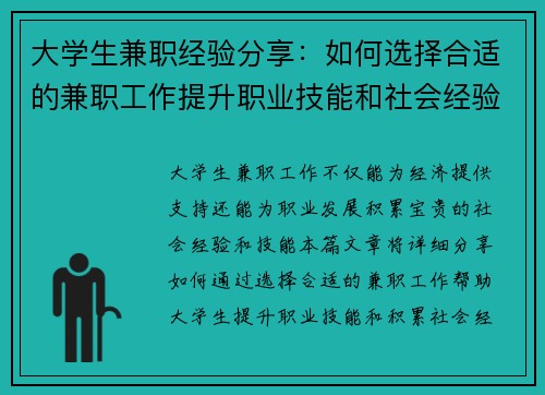 大学生兼职经验分享：如何选择合适的兼职工作提升职业技能和社会经验