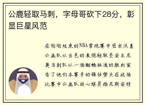 公鹿轻取马刺，字母哥砍下28分，彰显巨星风范