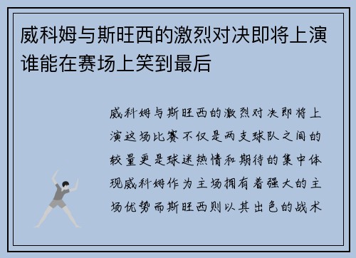 威科姆与斯旺西的激烈对决即将上演谁能在赛场上笑到最后