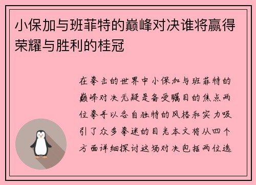 小保加与班菲特的巅峰对决谁将赢得荣耀与胜利的桂冠