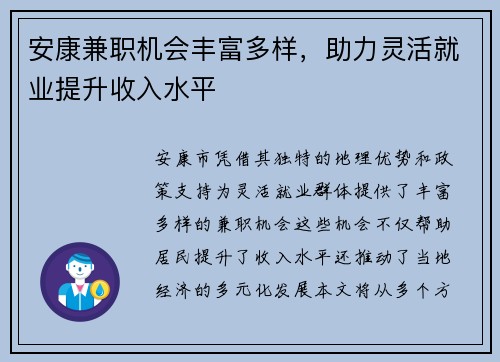 安康兼职机会丰富多样，助力灵活就业提升收入水平