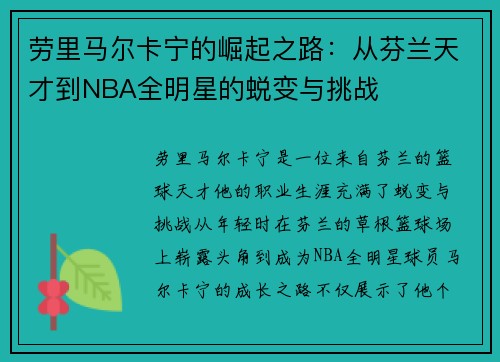 劳里马尔卡宁的崛起之路：从芬兰天才到NBA全明星的蜕变与挑战