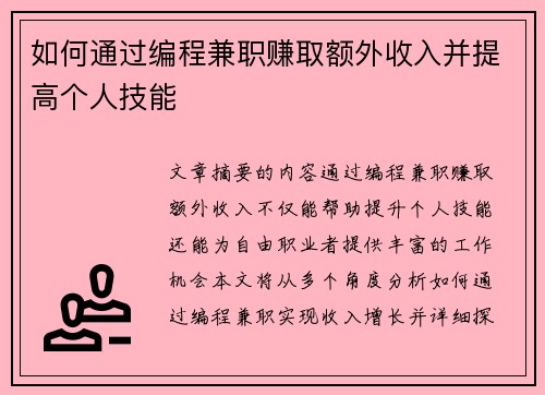 如何通过编程兼职赚取额外收入并提高个人技能