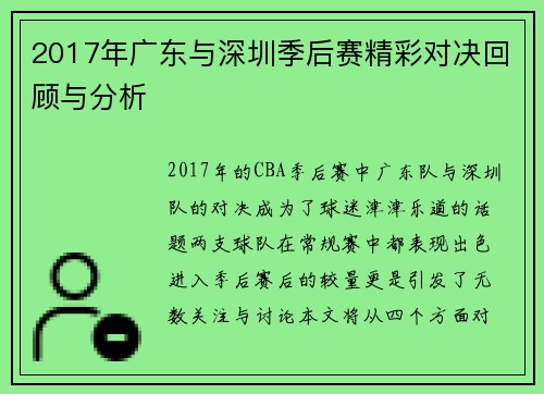 2017年广东与深圳季后赛精彩对决回顾与分析