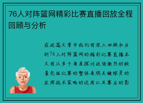 76人对阵篮网精彩比赛直播回放全程回顾与分析