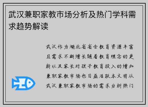 武汉兼职家教市场分析及热门学科需求趋势解读