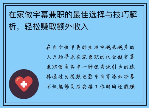 在家做字幕兼职的最佳选择与技巧解析，轻松赚取额外收入
