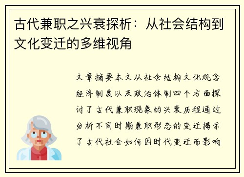 古代兼职之兴衰探析：从社会结构到文化变迁的多维视角