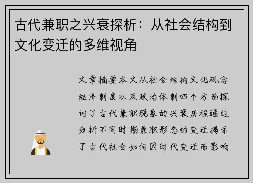 古代兼职之兴衰探析：从社会结构到文化变迁的多维视角