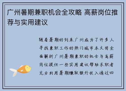 广州暑期兼职机会全攻略 高薪岗位推荐与实用建议