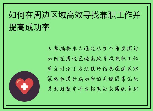 如何在周边区域高效寻找兼职工作并提高成功率