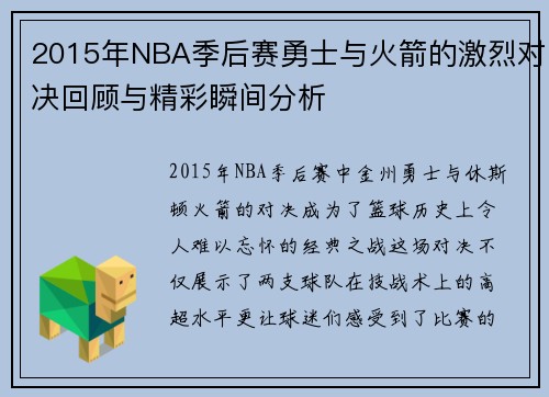 2015年NBA季后赛勇士与火箭的激烈对决回顾与精彩瞬间分析