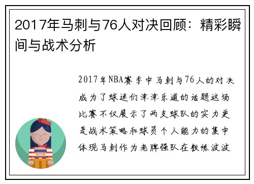 2017年马刺与76人对决回顾：精彩瞬间与战术分析