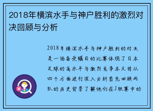 2018年横滨水手与神户胜利的激烈对决回顾与分析