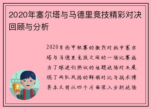 2020年塞尔塔与马德里竞技精彩对决回顾与分析