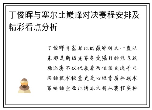 丁俊晖与塞尔比巅峰对决赛程安排及精彩看点分析