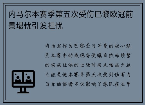 内马尔本赛季第五次受伤巴黎欧冠前景堪忧引发担忧