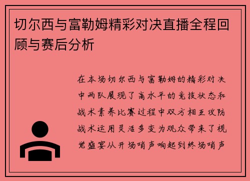 切尔西与富勒姆精彩对决直播全程回顾与赛后分析