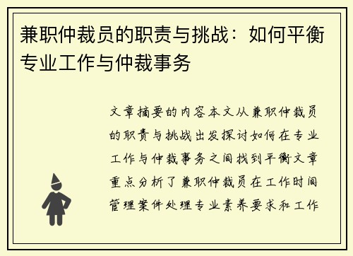 兼职仲裁员的职责与挑战：如何平衡专业工作与仲裁事务